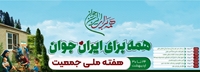 هفته ملی جوانی جمعیت24لغایت 30اردیبهشت